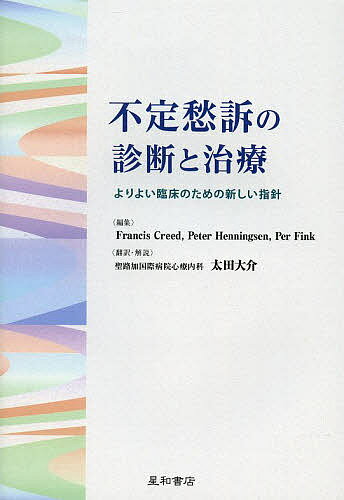 不定愁訴の診断と治療 よりよい臨床のための新しい指針／FrancisCreed／PeterHenningsen／PerFink【1000円以上送料無料】