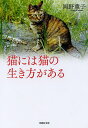 猫には猫の生き方がある／岡野薫子【1000円以上送料無料】