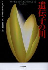 遺伝子の川／リチャード・ドーキンス／垂水雄二【1000円以上送料無料】