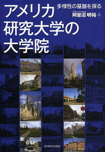 アメリカ研究大学の大学院 多様性の基盤を探る/阿曽沼明裕【1000円以上送料無料】