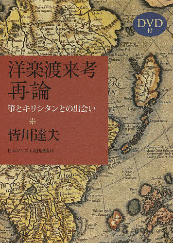 音樂 - 【送料無料】洋楽渡来考再論 箏とキリシタンとの出会い／皆川達夫