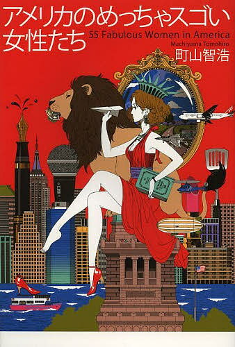 【送料無料】アメリカのめっちゃスゴい女性たち／町山智浩