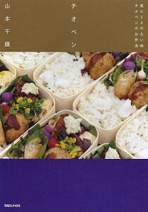 チオベン 見たことのない味チオベンのお弁当/山本千織/レシピ【1000円以上送料無料】