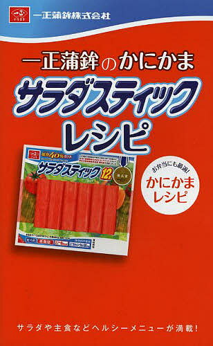 【送料無料】一正蒲鉾のかにかまサラダスティックレシピ サラダや主食などヘルシーメニューが満載! お弁当にも最適!かにかまレシピ/一正蒲鉾株式会社/レシピ