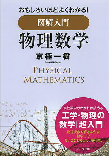 【送料無料】図解入門物理数学 おもしろいほどよくわかる!／京極一樹