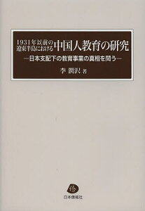 1931年以前の遼東半島における中国人教育の研究 日本支配下の教育事業の真相を問う/李潤沢【1000円以上送料無料】
