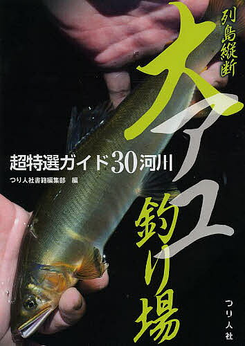 【送料無料】列島縦断大アユ釣り場 超特選ガイド30河川／つり人社書籍編集部