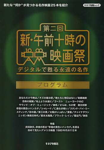 第二回新・午前十時の映画祭プログラム デジタルで甦る永遠の名作／キネマ旬報社【1000円以上送料無料】