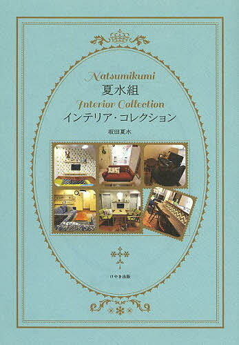 【送料無料】夏水組インテリア・コレクション／坂田夏水