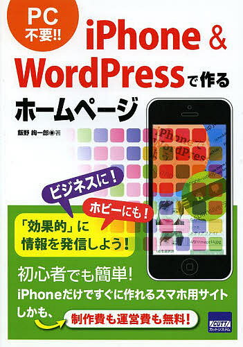 【送料無料】iPhone & WordPressで作るホームページ／飯野絢一郎