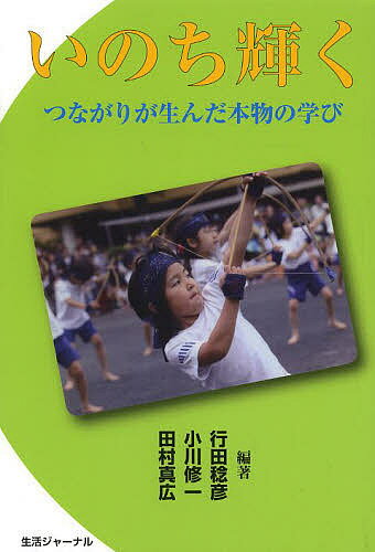 いのち輝く つながりが生んだ本物の学び／行田稔彦／小川修一／田村真広【1000円以上送料無料】