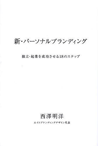 新・パーソナルブランディング 独立・起業を成功させる18のステップ／西澤明洋