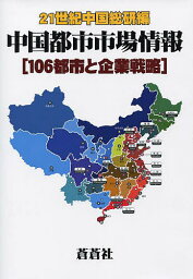 中国都市市場情報 106都市と企業戦略／21世紀中国総研【1000円以上送料無料】