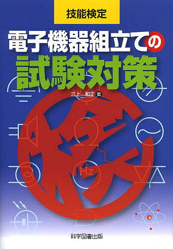 電子機器組立ての試験対策 技能検定／三上和正【1000円以上送料無料】