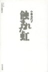 蝕まれた虹／小林美代子／七北数人／烏有書林【1000円以上送料無料】