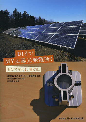 【送料無料】DIYでMY太陽光発電所! 自分で作れる、稼げる。／環境ビジネスクリーンテック取材班／村沢義久
