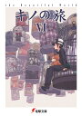 キノの旅 the Beautiful World 6/時雨沢恵一【1000円以上送料無料】