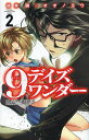 9デイズワンダー 2/福井瞬/オオノヨウ【1000円以上送料無料】