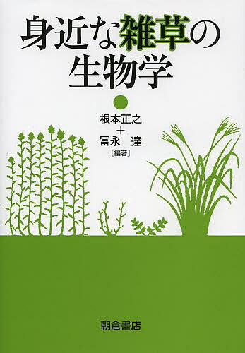 【送料無料】身近な雑草の生物学／根本正之／冨永達