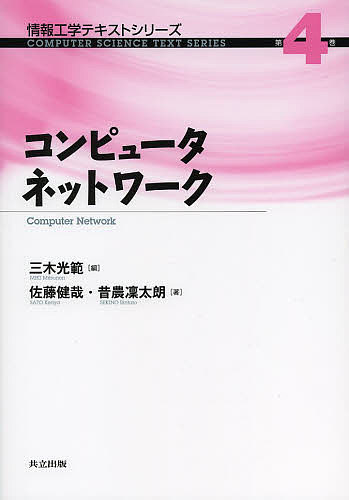 著者三木光範(編) 佐藤健哉(著) 昔農凜太朗(著)出版社共立出版発売日2014年04月ISBN9784320122642ページ数169Pキーワードこんぴゆーたねつとわーくじようほうこうがくてきすと コンピユータネツトワークジヨウホウコウガクテキスト みき みつのり さとう けんや ミキ ミツノリ サトウ ケンヤ9784320122642内容紹介コンピュータネットワークが身近な郵便配達の会社モデルにたとえて解説されている。ルータやIPアドレス，パケットといった各機器や役割は会社の社長や秘書，郵便局や郵便配達トラックといったキャラクターに置き換えて解説されており，これらのキャラクターの動きや役割を通してネットワークシステムにおける個々の技術の目的を把握することができる。さらに実際のコンピュータネットワークを動作させて，その機能をプロトコルアナライザによるデータを示すことによって，実状況を通した詳細な理解を深めることができる。※本データはこの商品が発売された時点の情報です。目次コンピュータネットワーク/階層構造/Webの仕組み/HTTP/物理層/データリンク層（フレーム/メディアアクセス制御）/ネットワーク層（基本的役割/IPアドレス/ルーティング）/トランスポート層/セッション層、プレゼンテーション層/アプリケーション層〔ほか〕