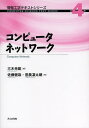 著者三木光範(編) 佐藤健哉(著) 昔農凜太朗(著)出版社共立出版発売日2014年04月ISBN9784320122642ページ数169Pキーワードこんぴゆーたねつとわーくじようほうこうがくてきすと コンピユータネツトワークジヨウホウコウガクテキスト みき みつのり さとう けんや ミキ ミツノリ サトウ ケンヤ9784320122642内容紹介コンピュータネットワークが身近な郵便配達の会社モデルにたとえて解説されている。ルータやIPアドレス，パケットといった各機器や役割は会社の社長や秘書，郵便局や郵便配達トラックといったキャラクターに置き換えて解説されており，これらのキャラクターの動きや役割を通してネットワークシステムにおける個々の技術の目的を把握することができる。さらに実際のコンピュータネットワークを動作させて，その機能をプロトコルアナライザによるデータを示すことによって，実状況を通した詳細な理解を深めることができる。※本データはこの商品が発売された時点の情報です。目次コンピュータネットワーク/階層構造/Webの仕組み/HTTP/物理層/データリンク層（フレーム/メディアアクセス制御）/ネットワーク層（基本的役割/IPアドレス/ルーティング）/トランスポート層/セッション層、プレゼンテーション層/アプリケーション層〔ほか〕