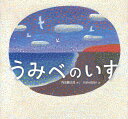 うみべのいす／内田麟太郎／nakaban【1000円以上送料無料】