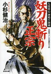 妖刀鬼斬り正宗 文庫書下ろし/長編時代小説／小杉健治【1000円以上送料無料】