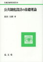 著者原田大樹(著)出版社弘文堂発売日2014年04月ISBN9784335312175ページ数379Pキーワードこうきようせいどせつけいのきそりろんぎようせいほう コウキヨウセイドセツケイノキソリロンギヨウセイホウ はらだ ひろき ハラダ ヒロキ9784335312175内容紹介公的任務が国家以外の主体によって担われる多元的システムの下での行政法学の理論的基礎を、制度設計論の観点から提示。注目の理論的潮流を接続し、行政法学を最構築する野心的論攷。「公共制度設計」という羅針盤を手に、行政法学の新たな地平を切り拓く！※本データはこの商品が発売された時点の情報です。目次第1部 多元的システム論の構想（多元的システムにおける行政法学/多元的システムにおける正統性概念/国際的行政法の発展可能性—書評：斎藤誠「グローバル化と行政法」/複線化への理論的対応/行政法学から見た制度的契約論—書評：内田貴『制度的契約論』/多層化への理論的対応）/第2部 公共制度設計の基礎理論（立法者制御の法理論/法秩序・行為形式・法関係—書評：仲野武志『公権力の行使概念の研究』/政策形成過程の構造化/財政への法的規律/政策実現過程の複線化/政策実現過程の多層化/多元的システムにおける本質性理論）