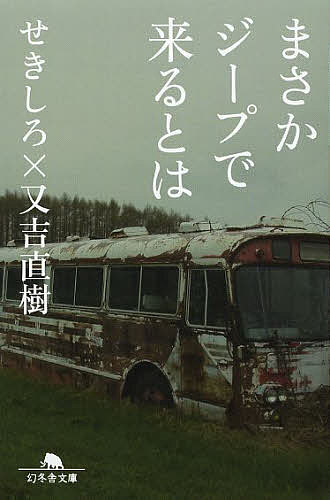 【送料無料】まさかジープで来るとは／せきしろ／又吉直樹
