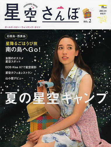 星空さんぽ ガールズ・スター・ウォッチング・ガイド no.2(2014年春夏号)【1000円以上送料 ...