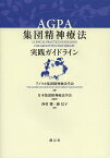 AGPA集団精神療法実践ガイドライン／アメリカ集団精神療法学会／日本集団精神療法学会／西村馨【1000円以上送料無料】