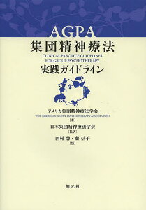 AGPA集団精神療法実践ガイドライン／アメリカ集団精神療法学会／日本集団精神療法学会／西村馨【1000円以上送料無料】