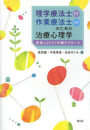 理学療法士〈PT〉・作業療法士〈OT〉のための治療心理学 患者によりそう行動アプローチ／武田建／中俣恵美／出田めぐみ