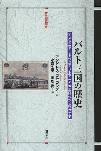 バルト三国の歴史 エストニア ラトヴィア リトアニア石器時代から現代まで／アンドレス カセカンプ／小森宏美／重松尚【1000円以上送料無料】