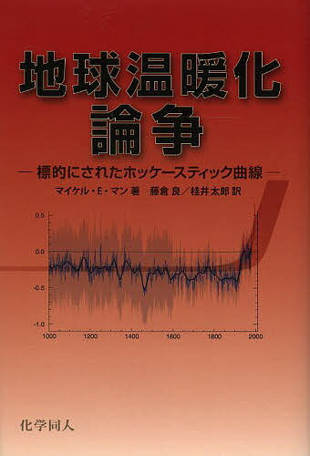 地球温暖化論争 標的にされたホッケースティック曲線／マイケル・E．マン／藤倉良／桂井太郎【1000円以上送料無料】