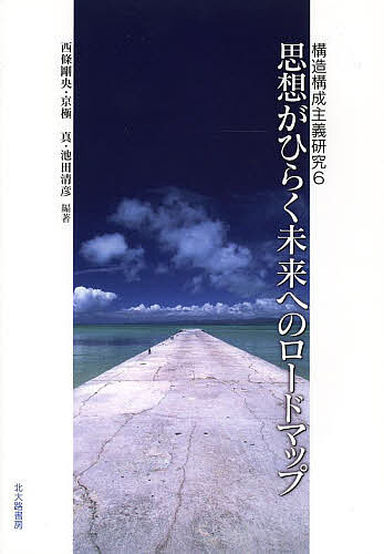 【送料無料】思想がひらく未来へのロードマップ／西條剛央／京極真／池田清彦