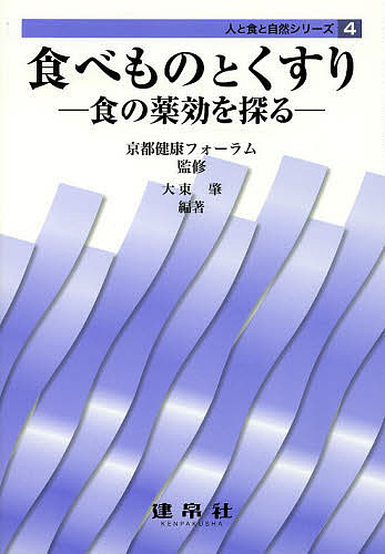 【送料無料】食べものとくすり 食の薬効を探る／京都健康フォーラム／大東肇／木元久