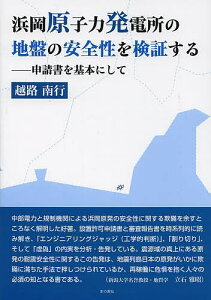 浜岡原子力発電所の地盤の安全性を検証する 申請書を基本にして/越路南行【1000円以上送料無料】