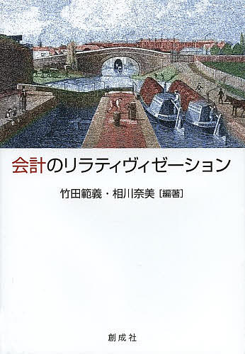 会計のリラティヴィゼーション 村田直樹先生還暦記念論文集／竹田範義／相川奈美【1000円以上送料無料】