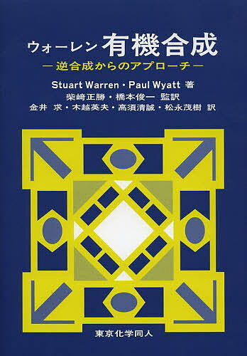 ウォーレン有機合成 逆合成からのアプローチ／StuartWarren／PaulWyatt／柴崎正勝【1000円以上送料無料】