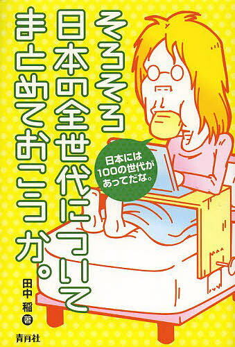 そろそろ日本の全世代についてまとめておこうか。／田中稲【1000円以上送料無料】