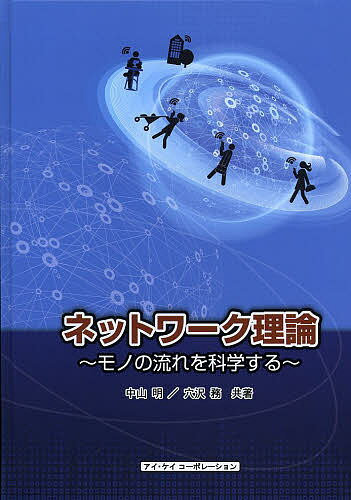 著者中山明(共著) 穴沢務(共著)出版社アイ・ケイコーポレーション発売日2014年02月ISBN9784874923139ページ数249Pキーワードねつとわーくりろんもののながれおかがく ネツトワークリロンモノノナガレオカガク なかやま あきら あなざわ つ ナカヤマ アキラ アナザワ ツ9784874923139目次グラフの諸定義/グラフに関するアルゴリズムとその計算量/最短路問題/最大フロー問題/線形計画法/フロー問題の一般化に向けた準備/一般化最大フロー問題/ネットワーク双対単体法（原型版/多項式版）