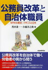 公務員改革と自治体職員 NPMの源流・イギリスと日本／黒田兼一／小越洋之助【1000円以上送料無料】