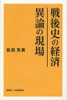 戦後史の経済 異論の現場／島田克美【1000円以上送料無料】