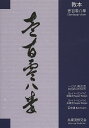教本壱百零八拳 一〇八修交会/スーパーリンペイ剛柔流/スーパーリンペイ糸東流/百歩連/山田治義【1000円以上送料無料】