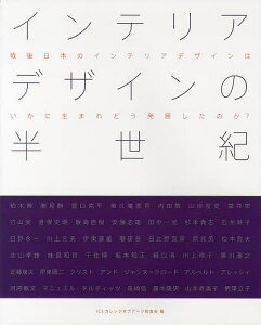 インテリアデザインの半世紀 戦後日本のインテリアデザインはいかに生まれどう発展したのか?／ICSカレッジオブアーツ校友会／遠藤現【1000円以上送料無料】