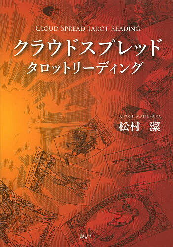 クラウドスプレッドタロットリーディング／松村潔【1000円以上送料無料】