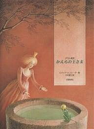 グリム童話「カエルの王さま」ほか　30冊 bk4001106159.jpg