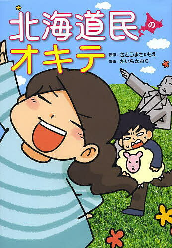 北海道民のオキテ　「おせちは大みそかに食べる！？」他県民びっくりの道民の生態／さとうまさ／さとうもえ／たいらさおり【1000円以上送料無料】