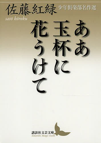 ああ玉杯に花うけて 少年倶楽部名作選／佐藤紅緑【1000円以上送料無料】のサムネイル